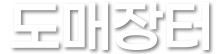도매장터